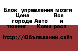 Блок  управления мозги › Цена ­ 42 000 - Все города Авто » GT и тюнинг   . Коми респ.